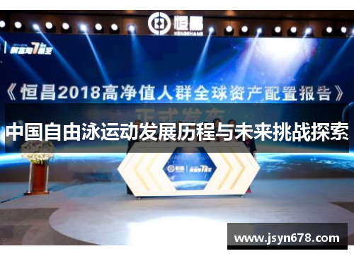 中国自由泳运动发展历程与未来挑战探索