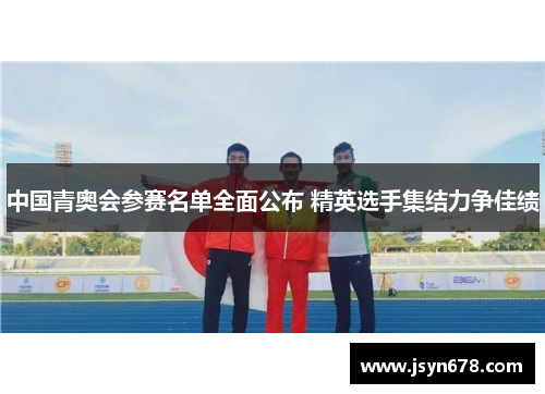 中国青奥会参赛名单全面公布 精英选手集结力争佳绩