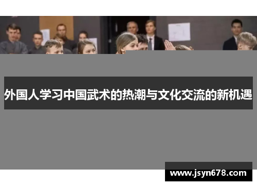外国人学习中国武术的热潮与文化交流的新机遇