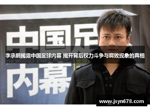 李承鹏揭露中国足球内幕 揭开背后权力斗争与腐败现象的真相