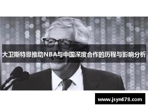 大卫斯特恩推动NBA与中国深度合作的历程与影响分析