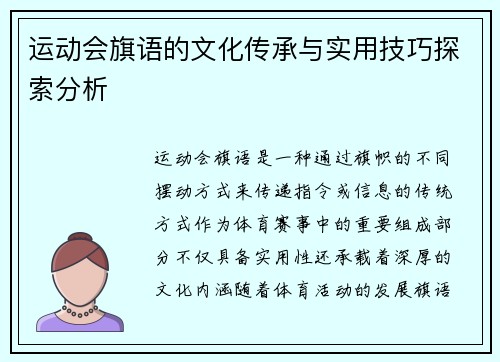 运动会旗语的文化传承与实用技巧探索分析