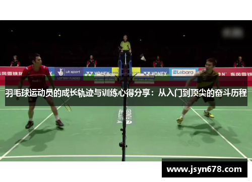 羽毛球运动员的成长轨迹与训练心得分享：从入门到顶尖的奋斗历程