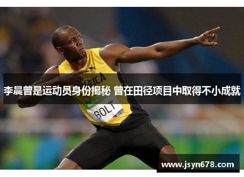 李晨曾是运动员身份揭秘 曾在田径项目中取得不小成就
