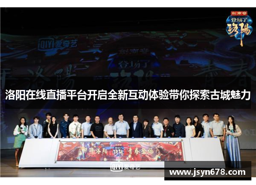 洛阳在线直播平台开启全新互动体验带你探索古城魅力