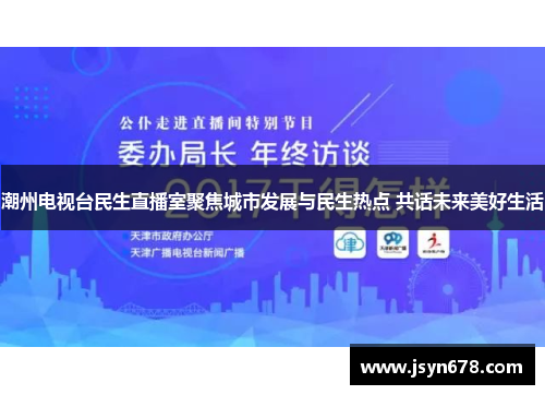 潮州电视台民生直播室聚焦城市发展与民生热点 共话未来美好生活