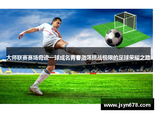 大师联赛赛场奇迹一球成名青春激荡挑战极限的足球荣耀之路
