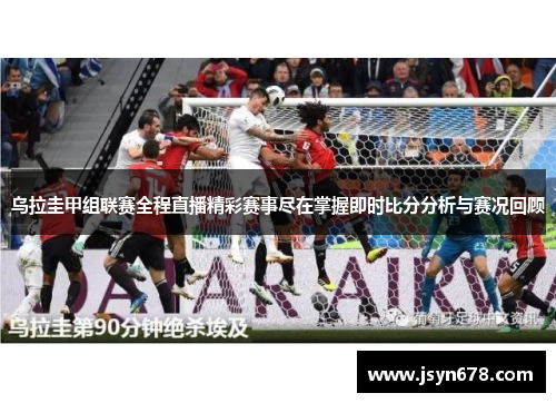 乌拉圭甲组联赛全程直播精彩赛事尽在掌握即时比分分析与赛况回顾