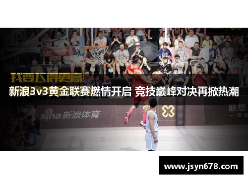 新浪3v3黄金联赛燃情开启 竞技巅峰对决再掀热潮