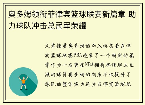 奥多姆领衔菲律宾篮球联赛新篇章 助力球队冲击总冠军荣耀