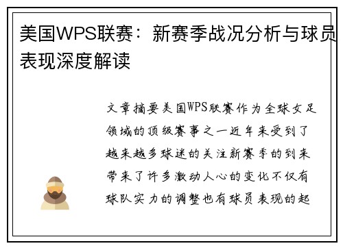 美国WPS联赛：新赛季战况分析与球员表现深度解读