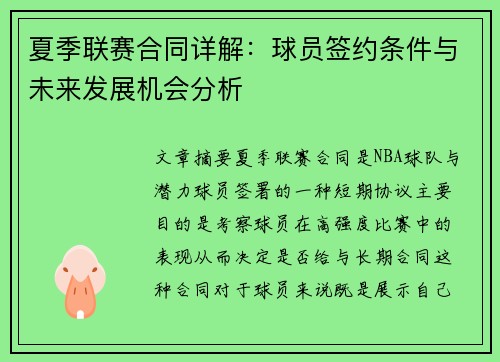 夏季联赛合同详解：球员签约条件与未来发展机会分析