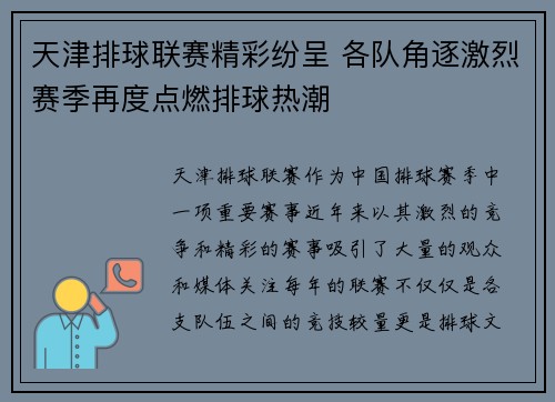 天津排球联赛精彩纷呈 各队角逐激烈赛季再度点燃排球热潮