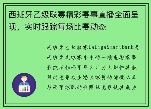 西班牙乙级联赛精彩赛事直播全面呈现，实时跟踪每场比赛动态