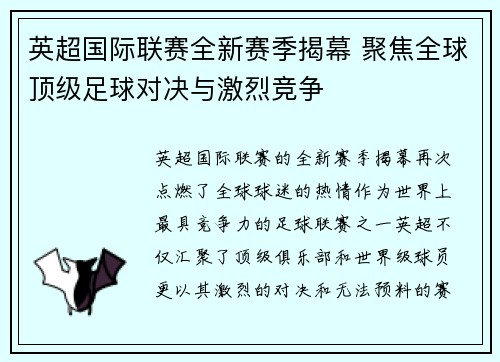 英超国际联赛全新赛季揭幕 聚焦全球顶级足球对决与激烈竞争