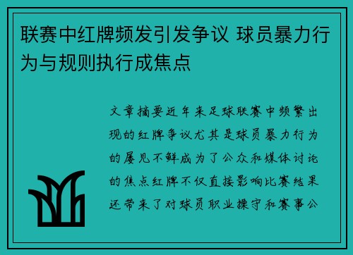 联赛中红牌频发引发争议 球员暴力行为与规则执行成焦点