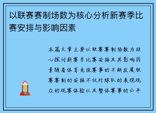 以联赛赛制场数为核心分析新赛季比赛安排与影响因素