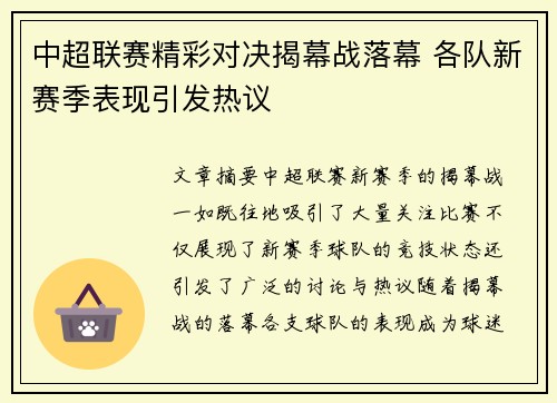 中超联赛精彩对决揭幕战落幕 各队新赛季表现引发热议