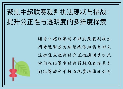 聚焦中超联赛裁判执法现状与挑战：提升公正性与透明度的多维度探索