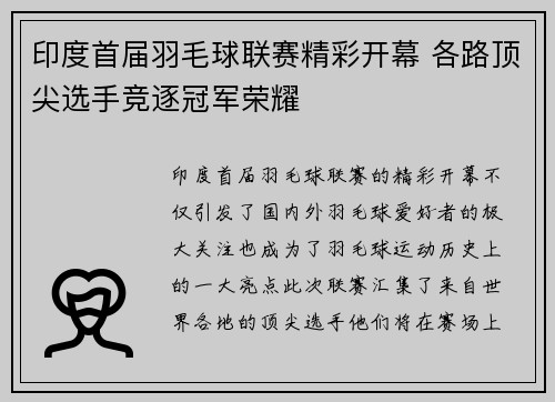 印度首届羽毛球联赛精彩开幕 各路顶尖选手竞逐冠军荣耀