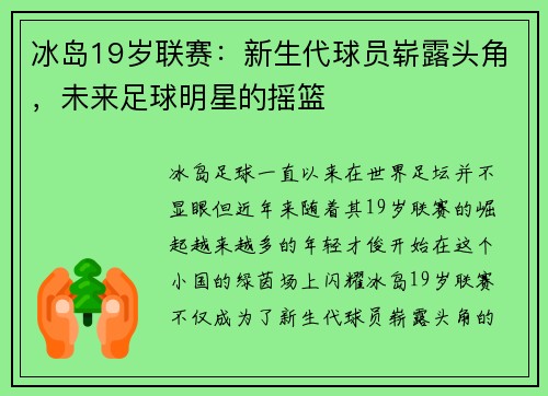 冰岛19岁联赛：新生代球员崭露头角，未来足球明星的摇篮