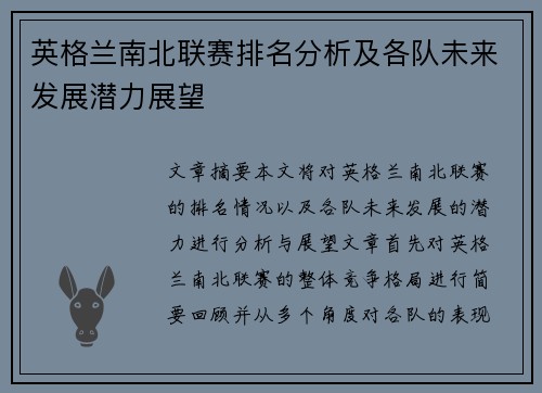 英格兰南北联赛排名分析及各队未来发展潜力展望