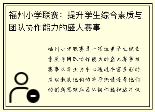 福州小学联赛：提升学生综合素质与团队协作能力的盛大赛事