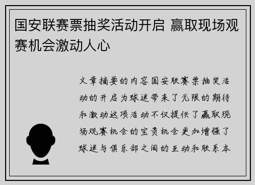 国安联赛票抽奖活动开启 赢取现场观赛机会激动人心