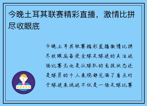今晚土耳其联赛精彩直播，激情比拼尽收眼底