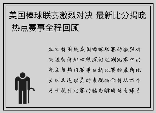 美国棒球联赛激烈对决 最新比分揭晓 热点赛事全程回顾