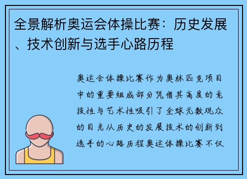 全景解析奥运会体操比赛：历史发展、技术创新与选手心路历程