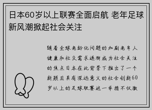 日本60岁以上联赛全面启航 老年足球新风潮掀起社会关注