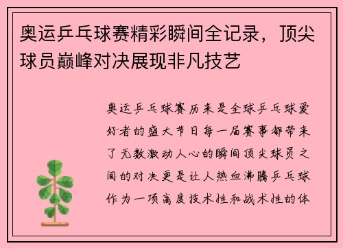 奥运乒乓球赛精彩瞬间全记录，顶尖球员巅峰对决展现非凡技艺