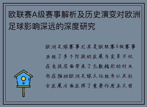 欧联赛A级赛事解析及历史演变对欧洲足球影响深远的深度研究