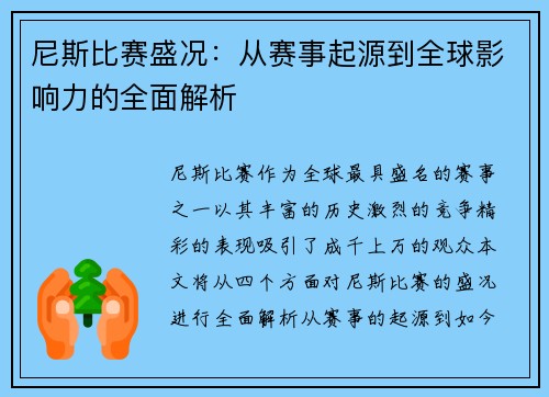 尼斯比赛盛况：从赛事起源到全球影响力的全面解析