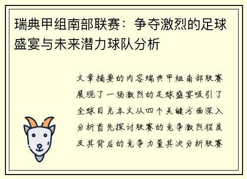 瑞典甲组南部联赛：争夺激烈的足球盛宴与未来潜力球队分析