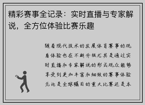 精彩赛事全记录：实时直播与专家解说，全方位体验比赛乐趣