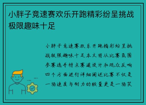小胖子竞速赛欢乐开跑精彩纷呈挑战极限趣味十足
