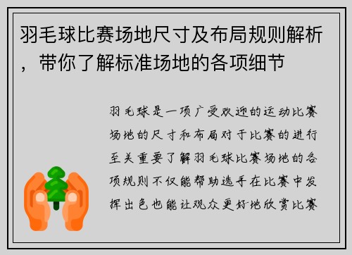 羽毛球比赛场地尺寸及布局规则解析，带你了解标准场地的各项细节