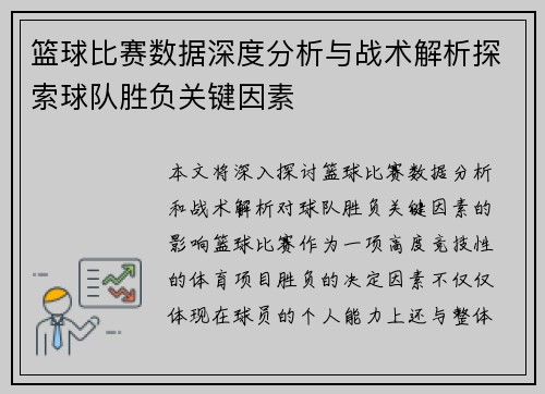 篮球比赛数据深度分析与战术解析探索球队胜负关键因素
