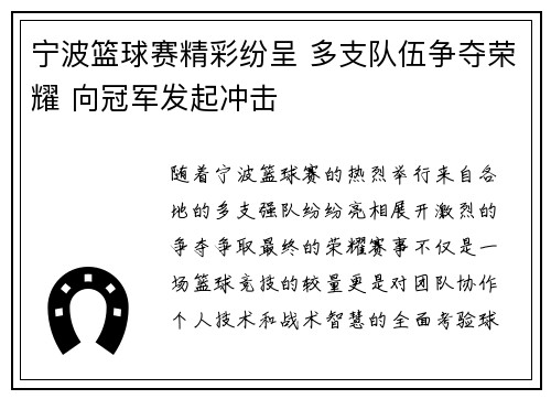 宁波篮球赛精彩纷呈 多支队伍争夺荣耀 向冠军发起冲击