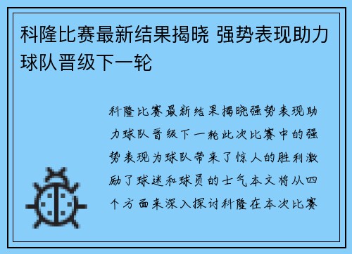 科隆比赛最新结果揭晓 强势表现助力球队晋级下一轮