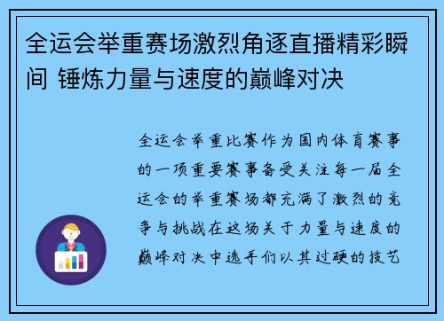 全运会举重赛场激烈角逐直播精彩瞬间 锤炼力量与速度的巅峰对决