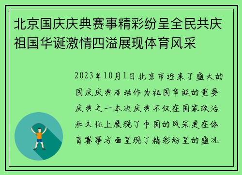 北京国庆庆典赛事精彩纷呈全民共庆祖国华诞激情四溢展现体育风采