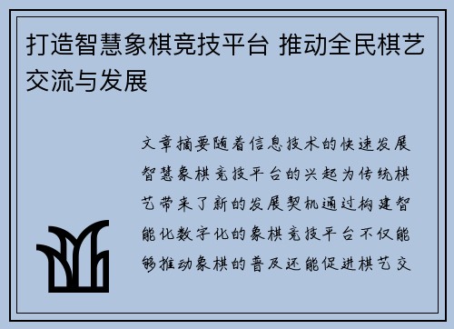 打造智慧象棋竞技平台 推动全民棋艺交流与发展