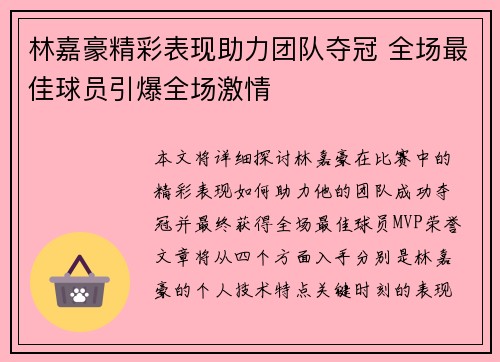 林嘉豪精彩表现助力团队夺冠 全场最佳球员引爆全场激情