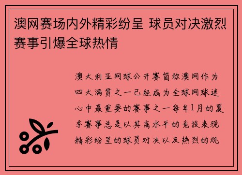 澳网赛场内外精彩纷呈 球员对决激烈赛事引爆全球热情