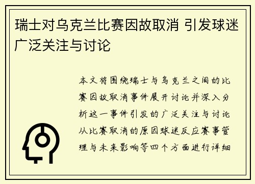 瑞士对乌克兰比赛因故取消 引发球迷广泛关注与讨论
