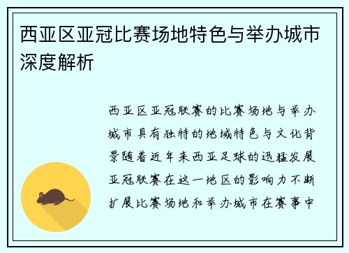 西亚区亚冠比赛场地特色与举办城市深度解析