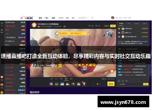 速播直播吧打造全新互动体验，尽享精彩内容与实时社交互动乐趣